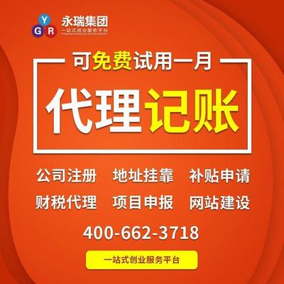 广州代理记账 小规模代理记账 企业记账报税代办 会计代理-永瑞集团