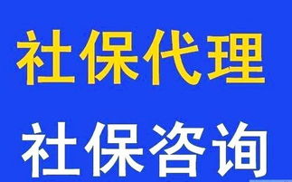 佛山社保代理服务指南 专业代办南海、顺德社保挂靠
