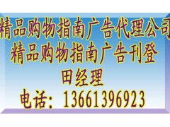 《精品购物指南》广告代理全攻略 联系方式、报价标准与业务简介