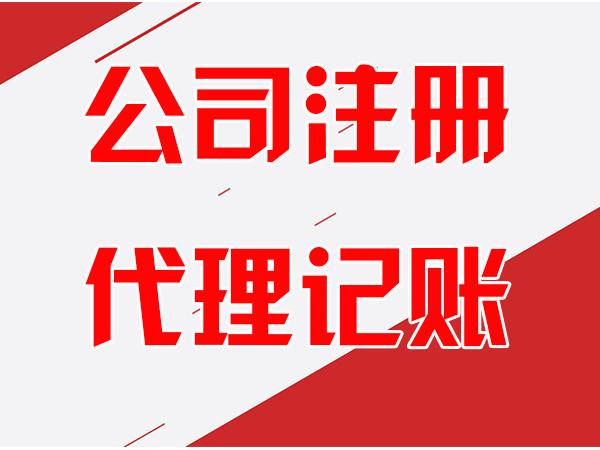 天津公司注册与代理记账一站式指南 让创业者轻装启航